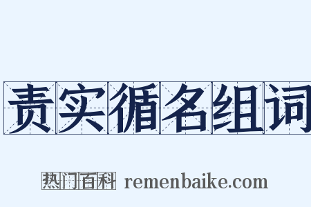 责实循名组词是什么意思的图片